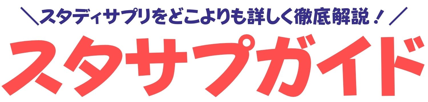 スタサプガイド｜スタディサプリの評判・口コミを徹底解説